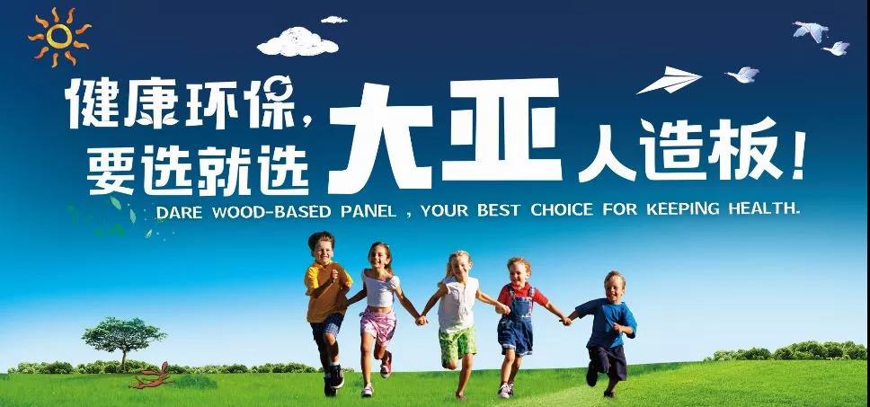 大亚健康板材,随时改变你的生活品质!健康环保生活,从92